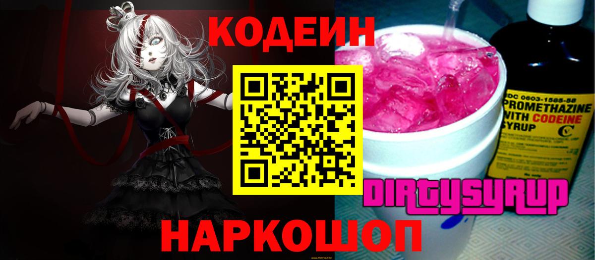 купить  цена  Кодеин Purple Drank  Вход с VPN  Codein напиток Lean (лин)  Красный Сулин 